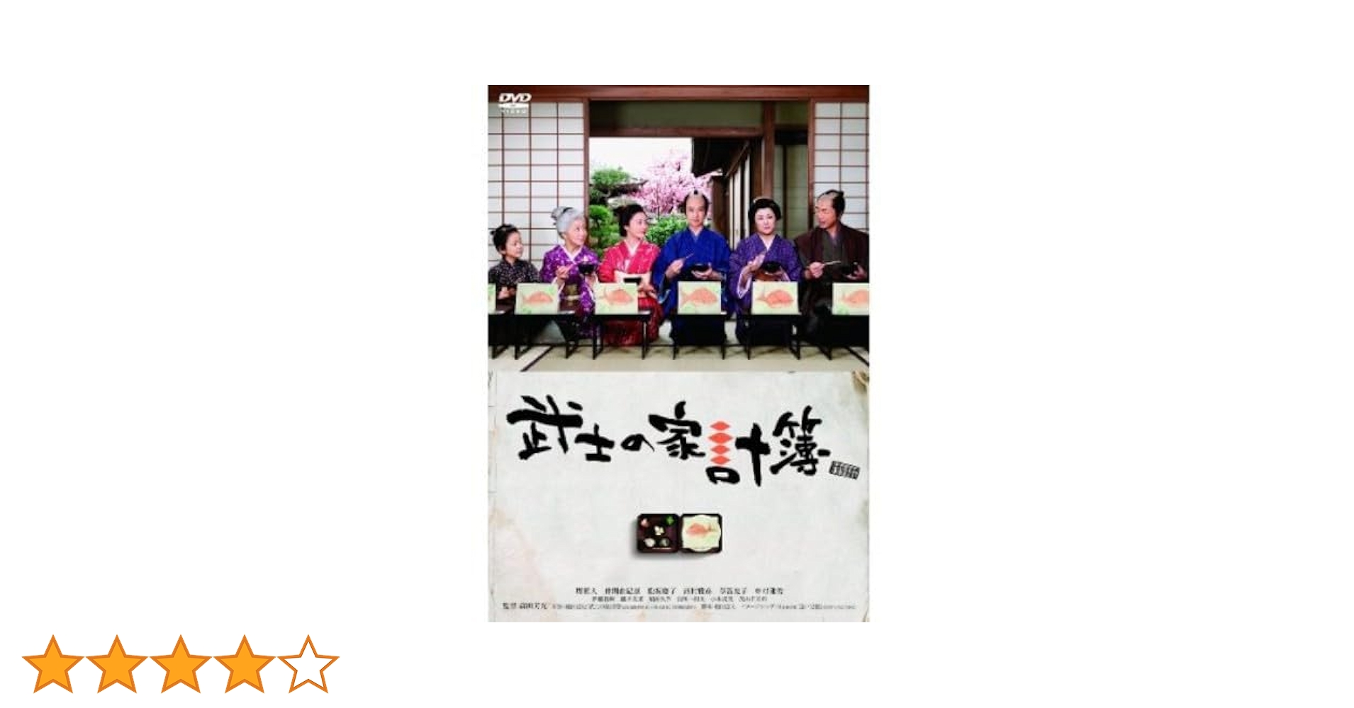 Amazon.co.jp: 武士の家計簿（初回限定生産2枚組） [DVD] : 堺
